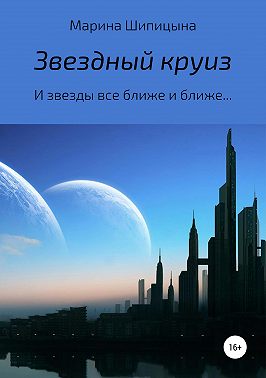 Звездный круиз