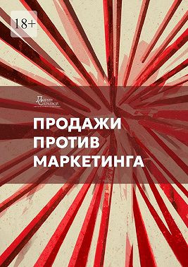 Продажи против маркетинга