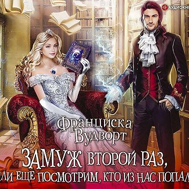 Замуж второй раз, или Еще посмотрим, кто из нас попал!