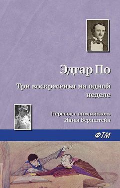 Три воскресенья на одной неделе