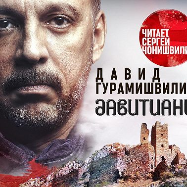 Давитиани