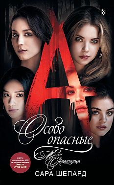 Милые обманщицы. Особо опасные