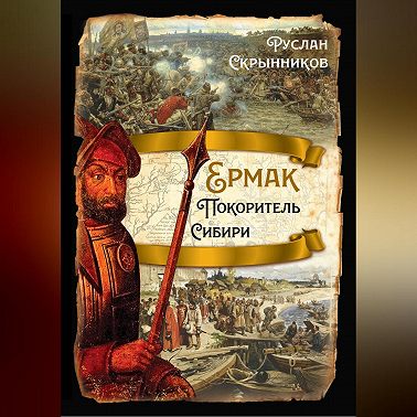 Ермак. Покоритель Сибири