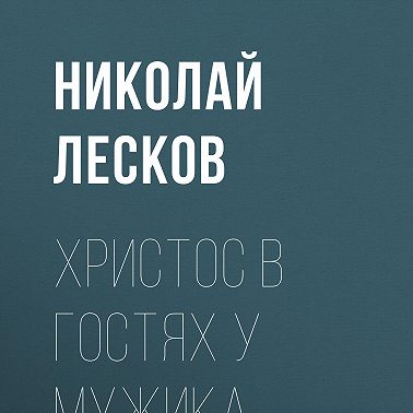 Христос в гостях у мужика