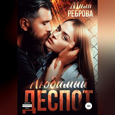 Любимый деспот