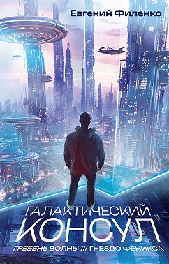 Галактический консул: Гребень волны. Гнездо феникса