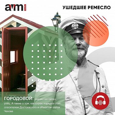 Городовой: «нечистая сила» улиц. А также о том, как страж порядка стал спасителем Достоевского и объектом шуток Чехова