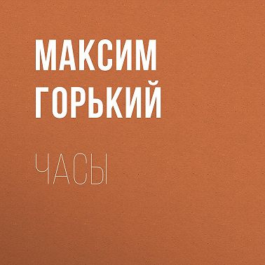 Часы