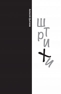 Штрихи