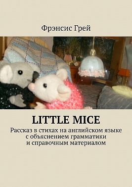 Little mice. Рассказ в стихах на английском языке с объяснением грамматики и справочным материалом