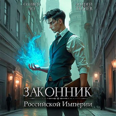 Законник Российской Империи