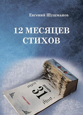 12 месяцев стихов