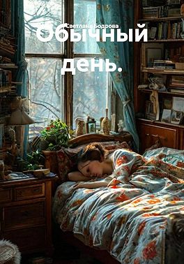 Обычный день