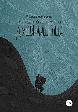 Последний день магии. Душа лишенца
