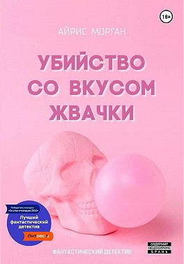 Убийство со вкусом жвачки