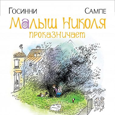 Малыш Николя проказничает