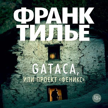 Gataca, или Проект «Феникс»