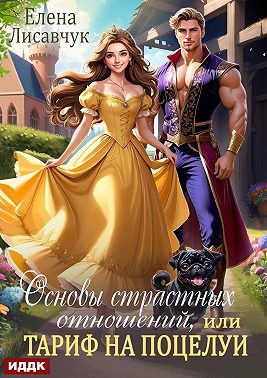 Основы страстных отношений, или Тариф на поцелуи