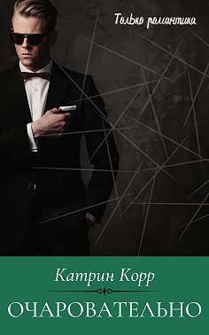 Очаровательно