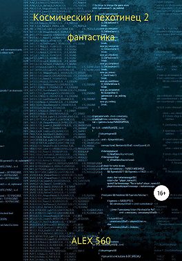 Космический пехотинец 2