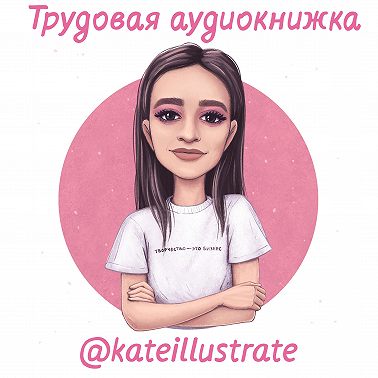 Творчество — это бизнес: @kateillustrate о работе в Google, сотрудничестве с Instagram и защите авторских прав.