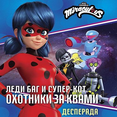 Леди Баг и Супер-Кот. Десперада