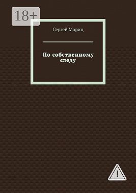 По собственному следу