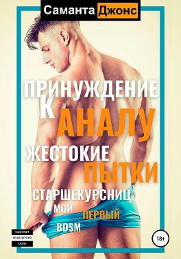 Принуждение к аналу. Жестокие пытки старшекурсниц. Мой первый BDSM