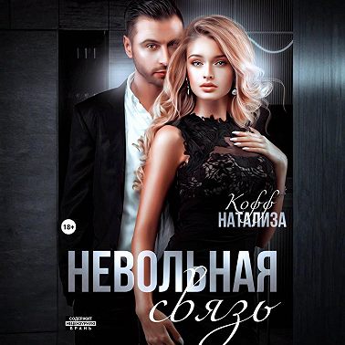 Невольная связь