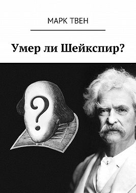 Умер ли Шейкспир?