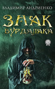 Знак вурдалака