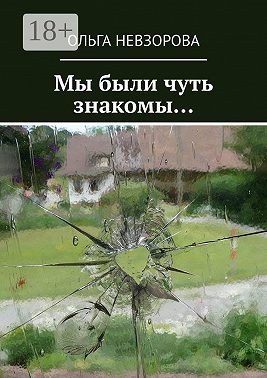 Мы были чуть знакомы…
