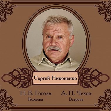 Избранные рассказы читает Сергей Никоненко