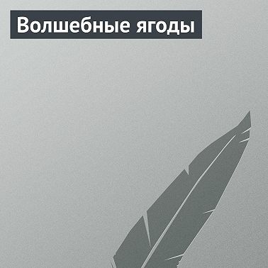 Волшебные ягоды