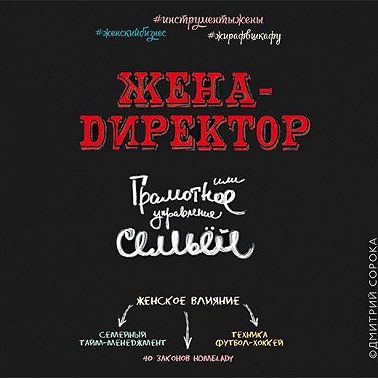 Жена – директор или грамотное управление семьей