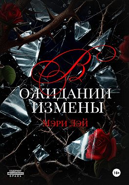 В ожидании измены