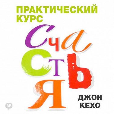Практический курс счастья