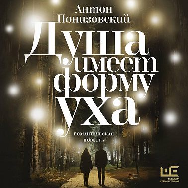 Душа имеет форму уха