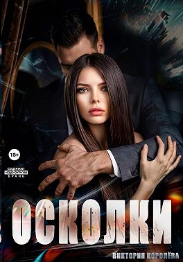 Осколки