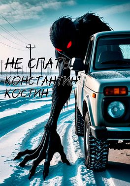 Не спать!