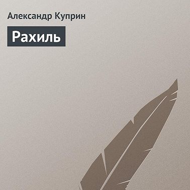 Рахиль