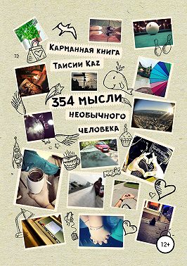 354 мысли необычного человека