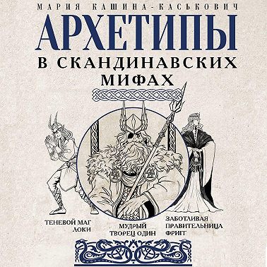 Архетипы в скандинавских мифах