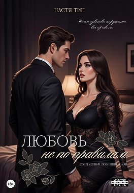 Любовь не по правилам