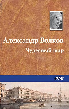 Чудесный шар