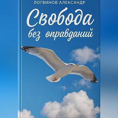Свобода без оправданий