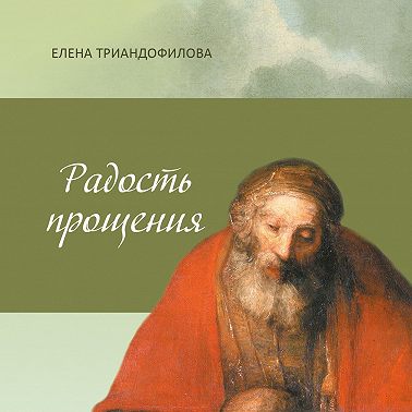 Радость прощения