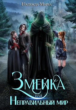 Змейка или Неправильный мир