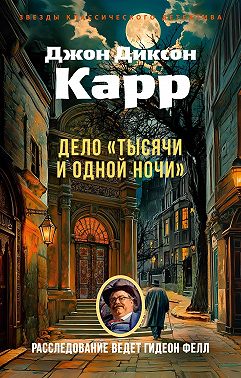 Дело «Тысячи и одной ночи»