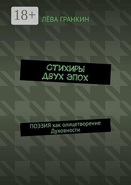 Стихиры двух эпох. Поэзия как олицетворение Духовности